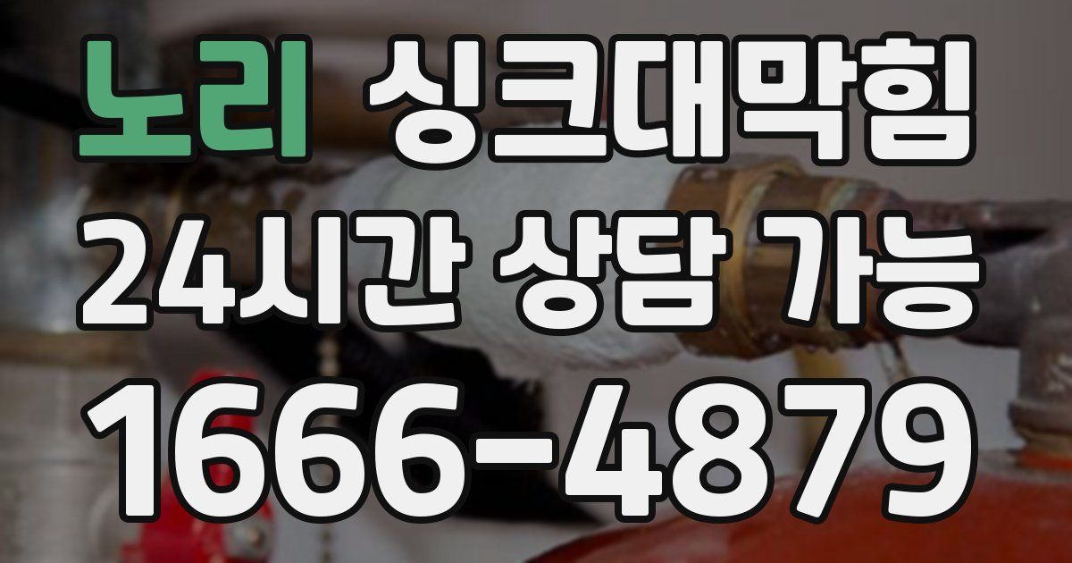 노리 싱크대 뚫기