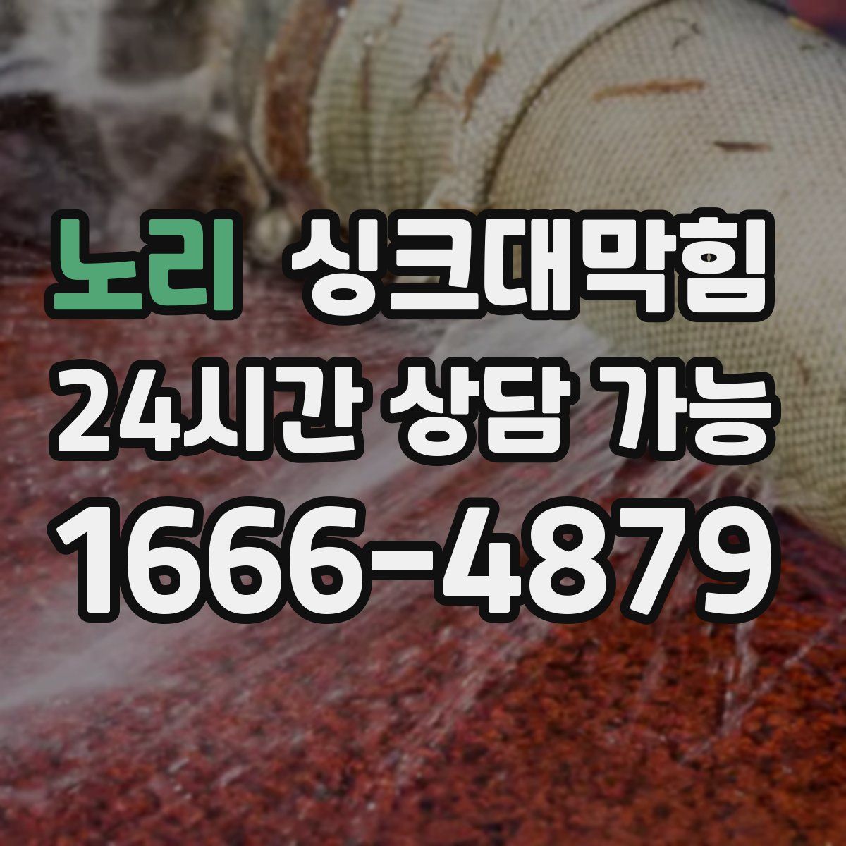 노리 싱크대막힘