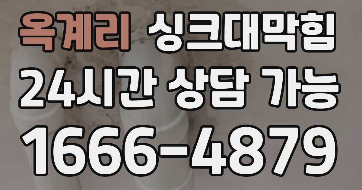 옥계리 싱크대 뚫기
