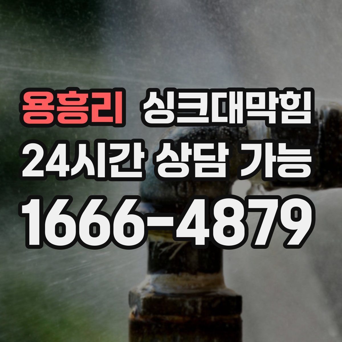 용흥리 싱크대막힘