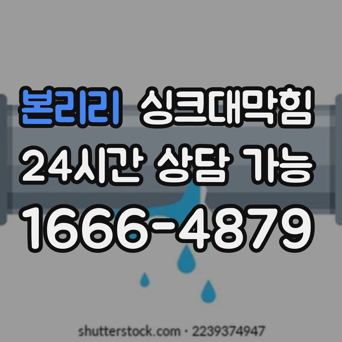 본리리 싱크대막힘