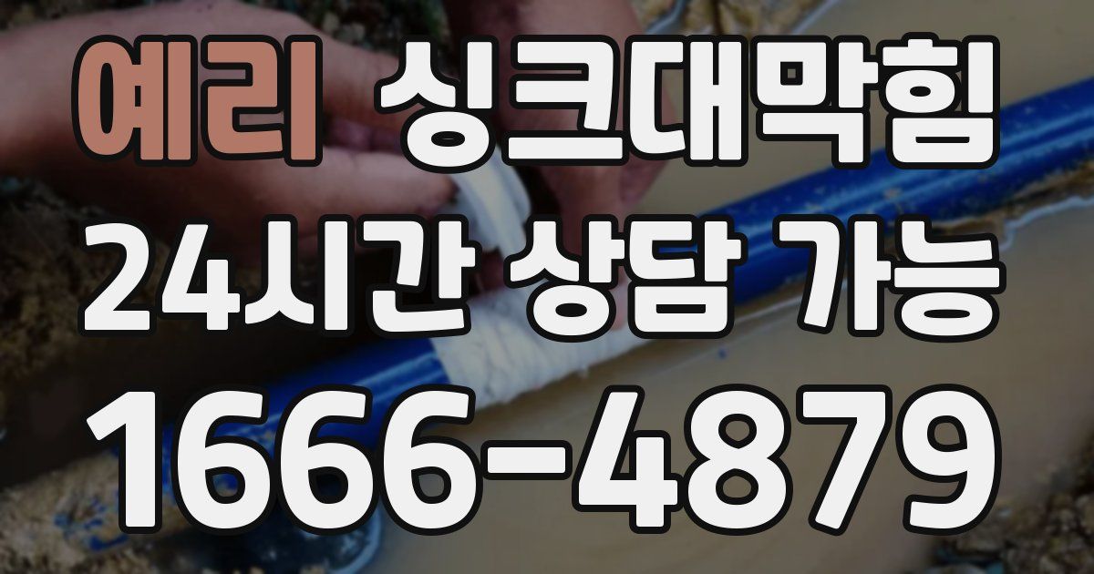 예리 싱크대 뚫기