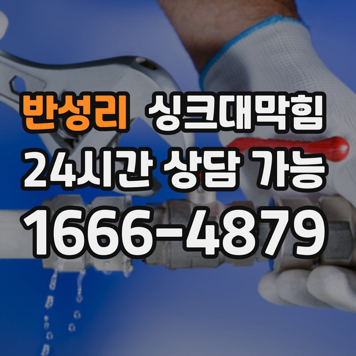 반성리 싱크대막힘