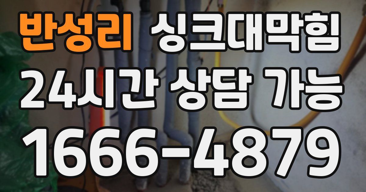 반성리 싱크대 뚫기