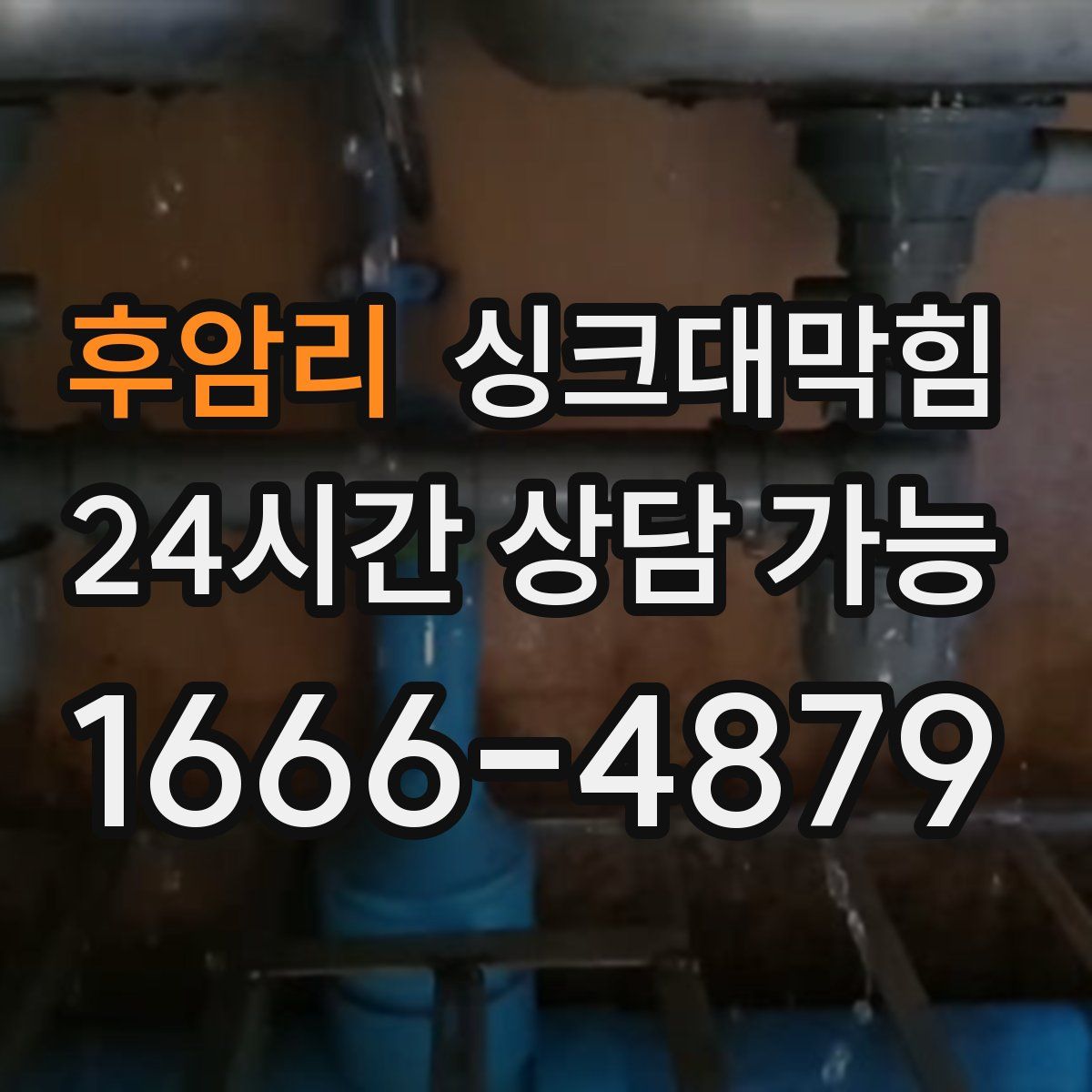 후암리 싱크대막힘