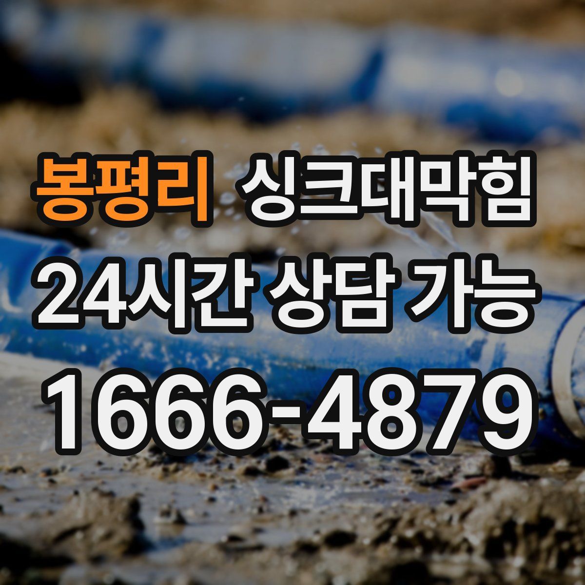 봉평리 싱크대막힘