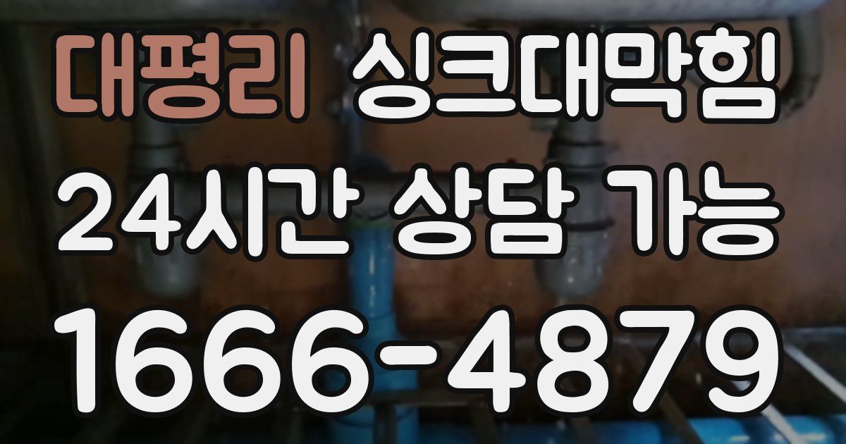 대평리 싱크대 뚫기