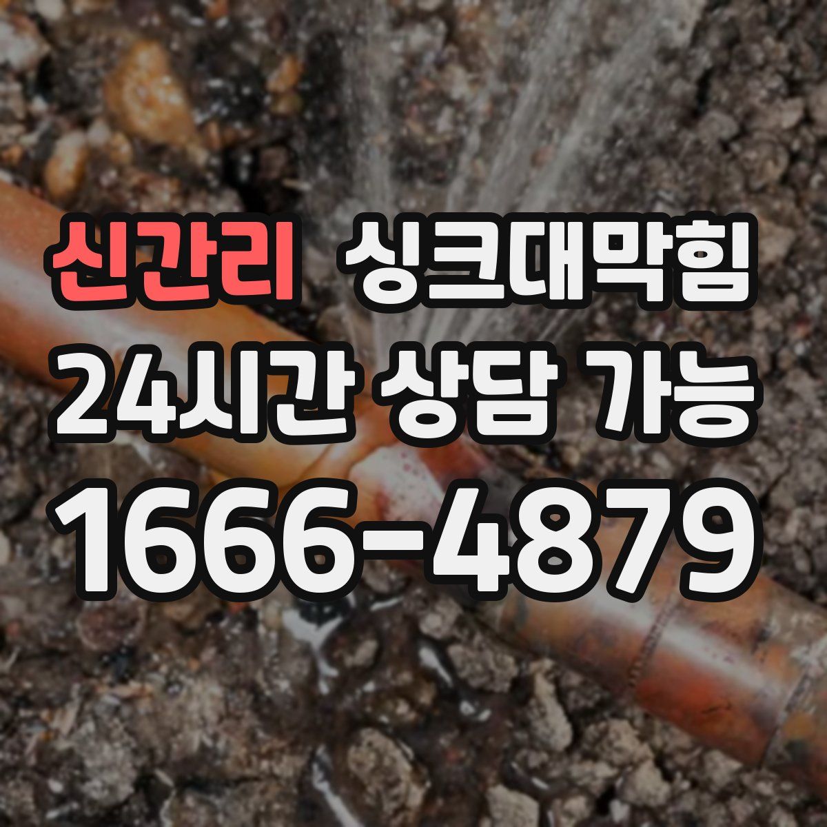 신간리 싱크대막힘