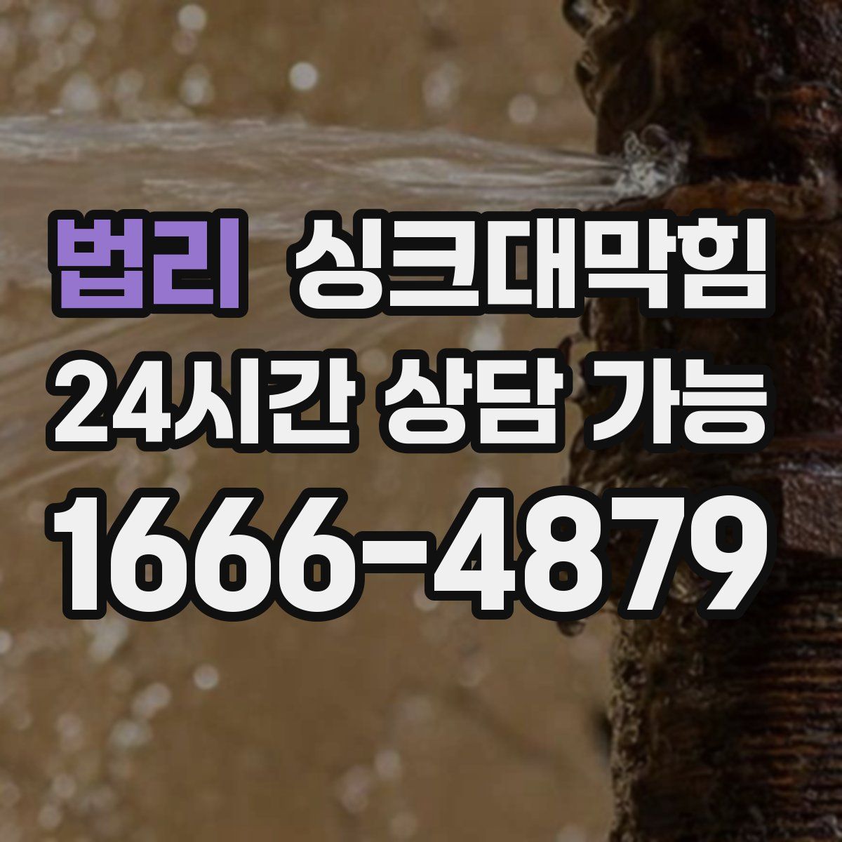 법리 싱크대막힘