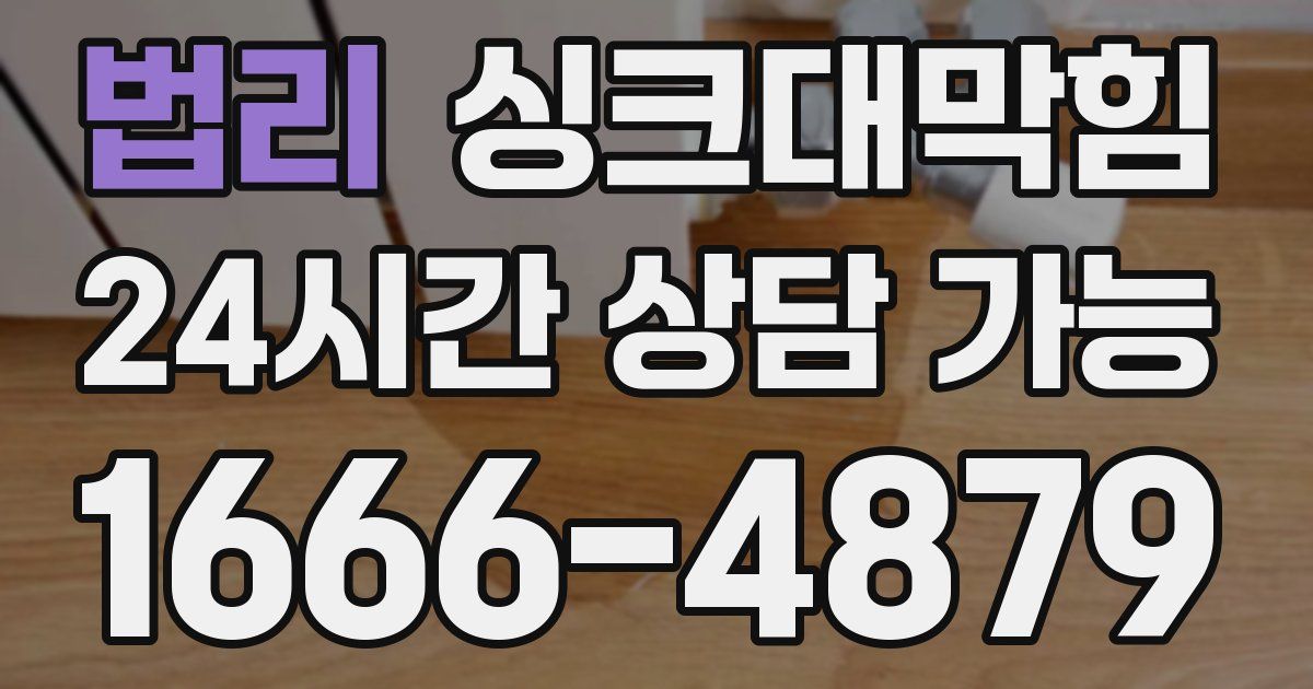 법리 싱크대 뚫기