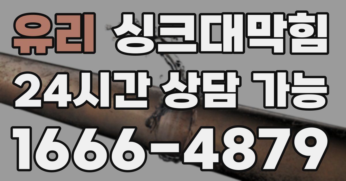 유리 싱크대 뚫기