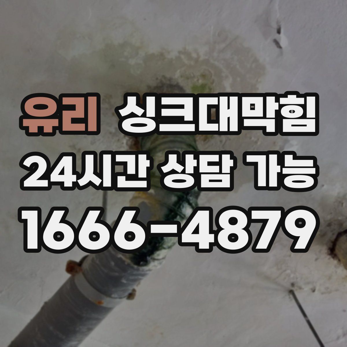 유리 싱크대막힘