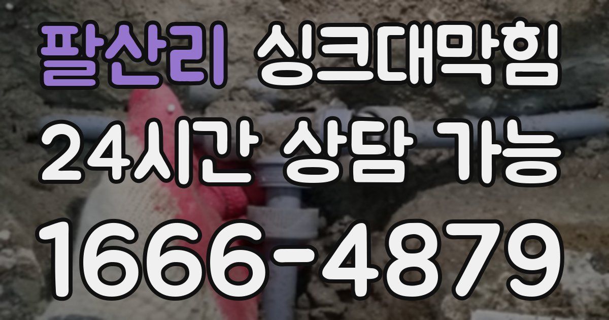 팔산리 싱크대 뚫기