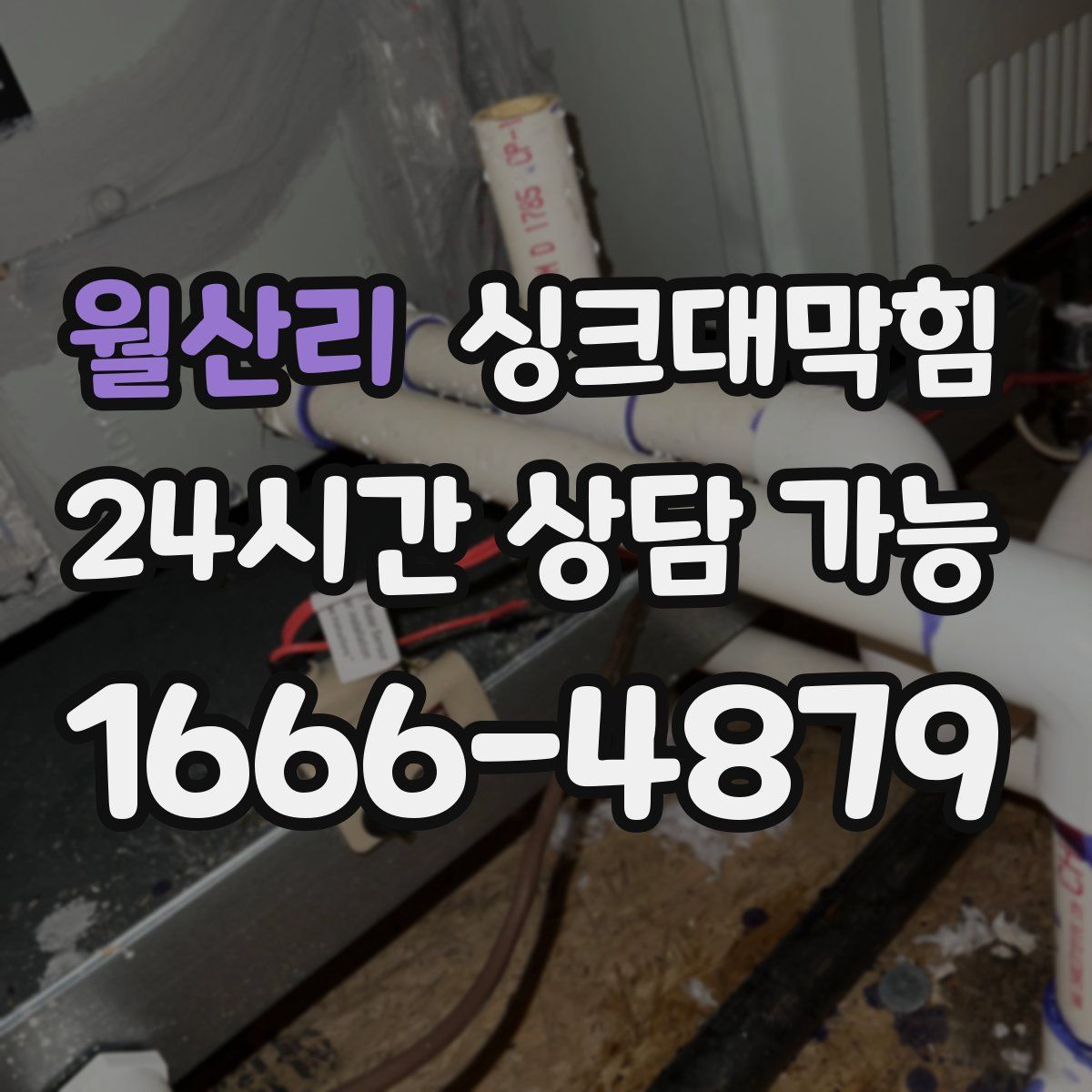 월산리 싱크대막힘