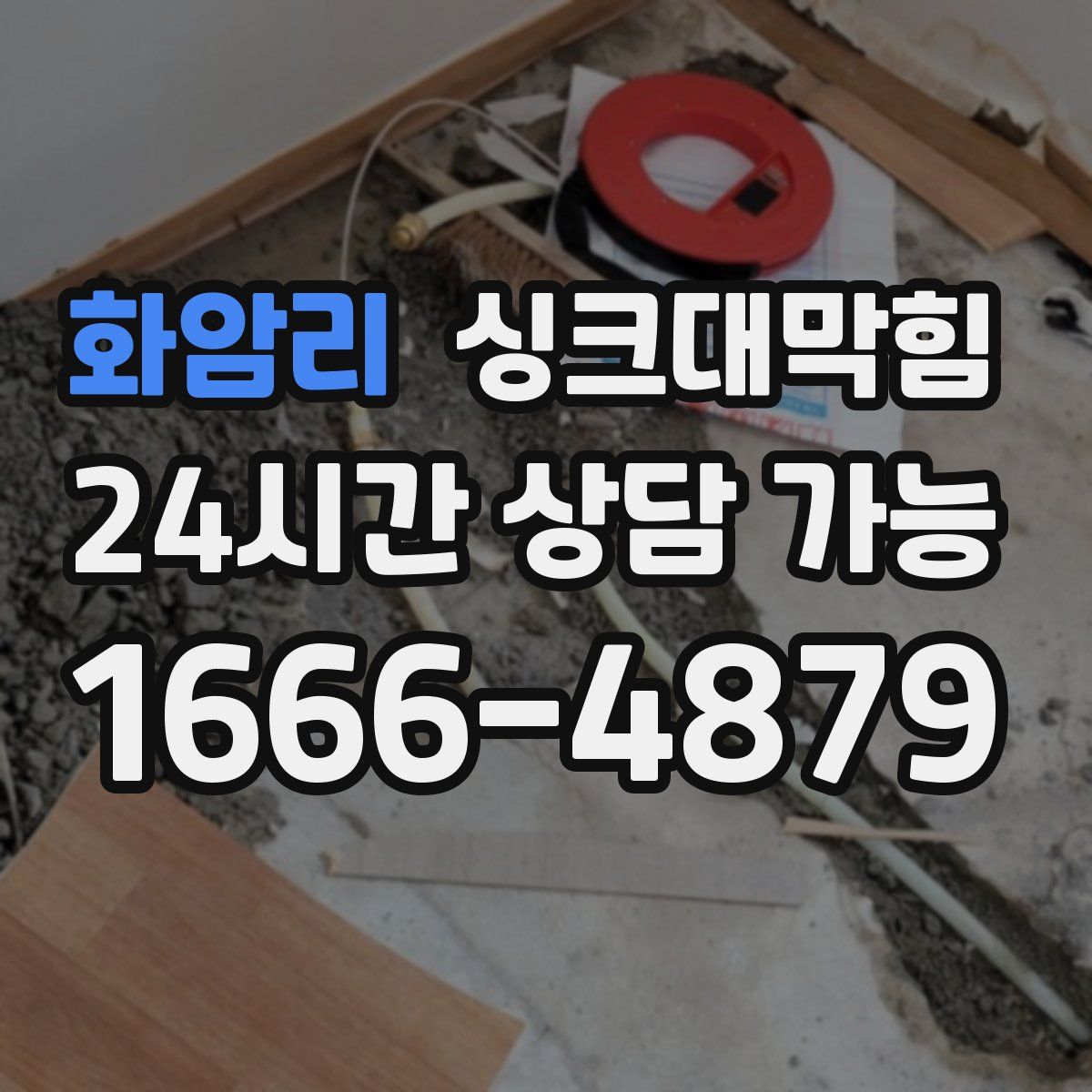 화암리 싱크대막힘