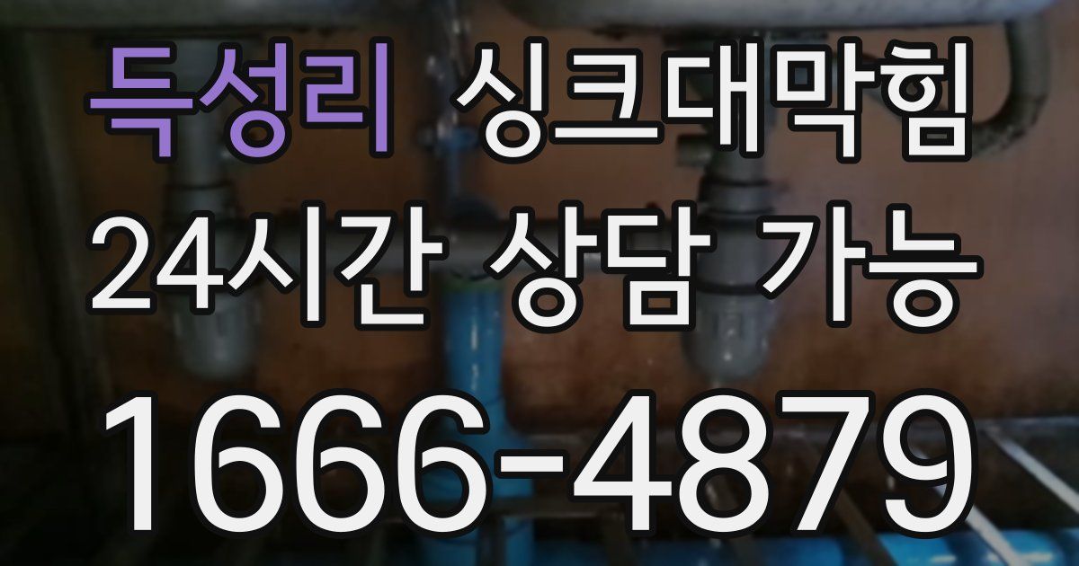득성리 싱크대 뚫기