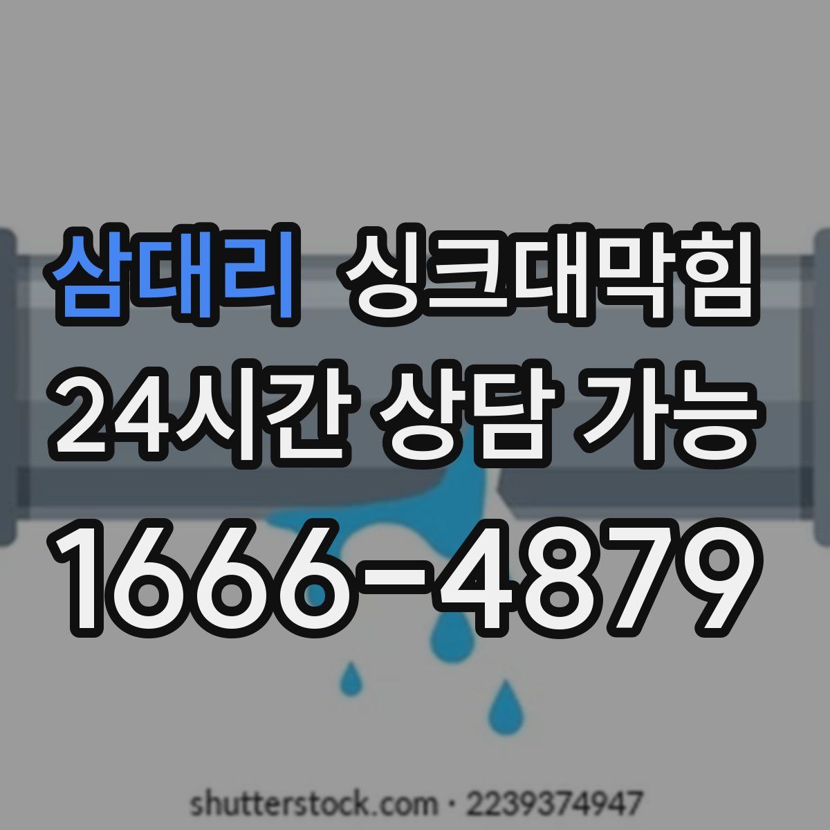삼대리 싱크대막힘