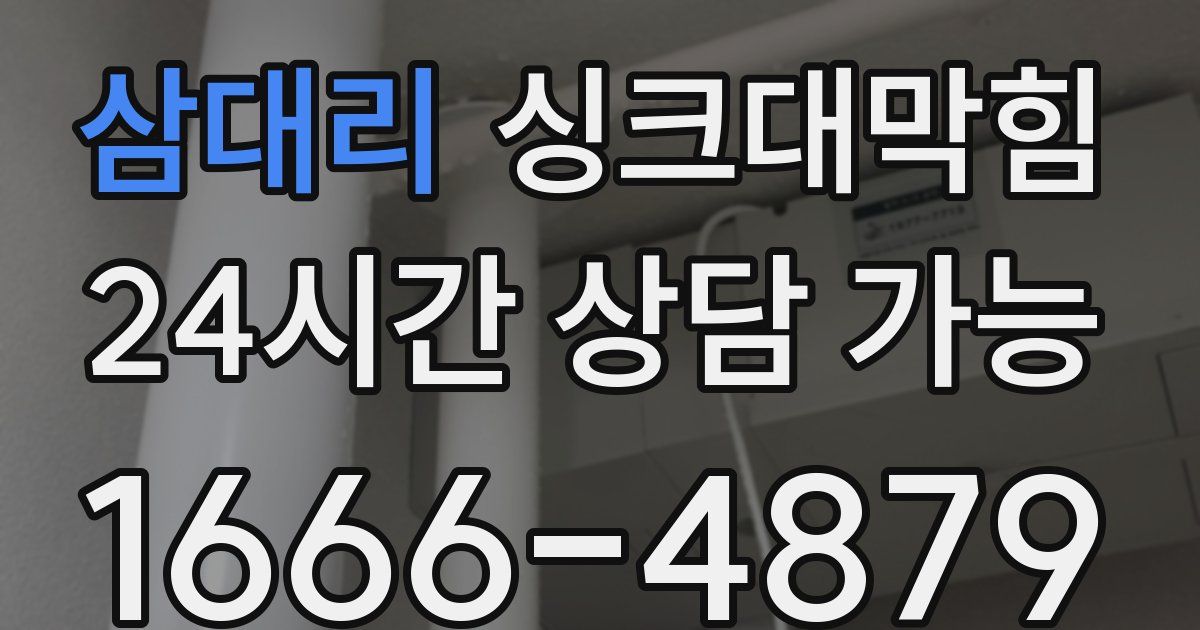 삼대리 싱크대 뚫기