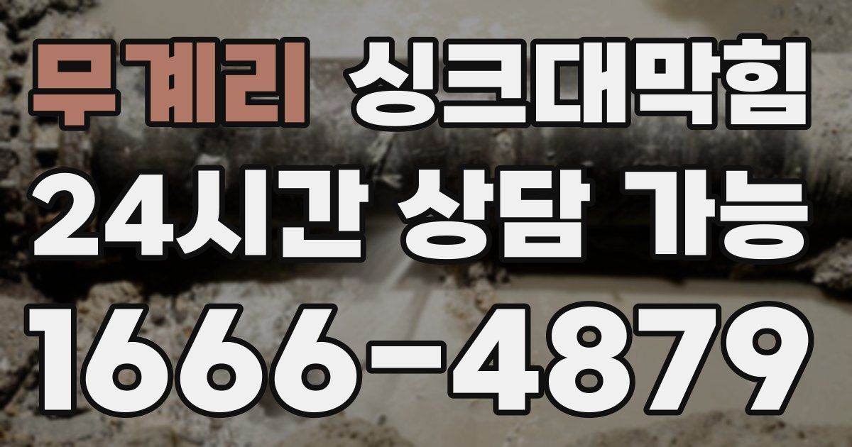 무계리 싱크대 뚫기
