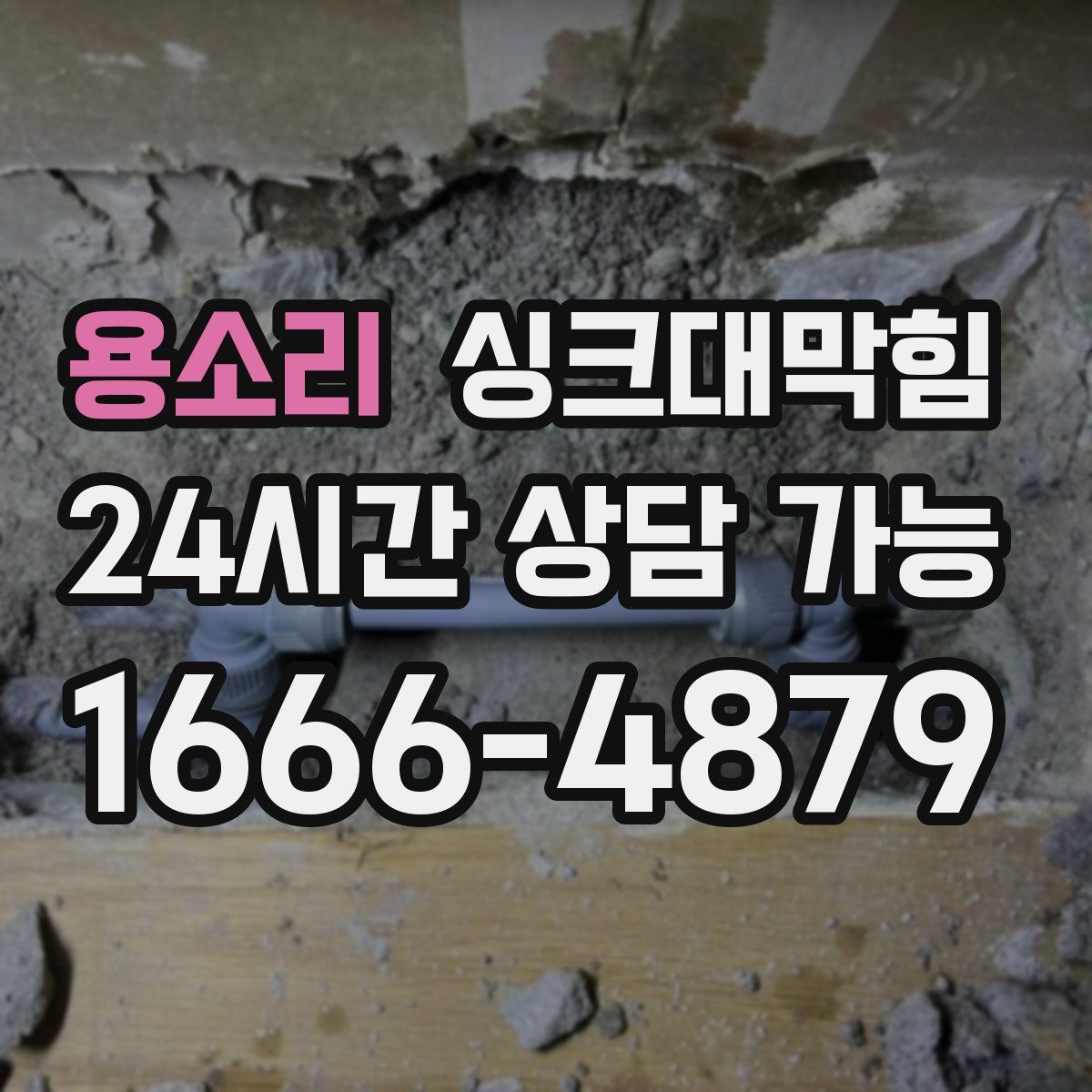 용소리 싱크대막힘