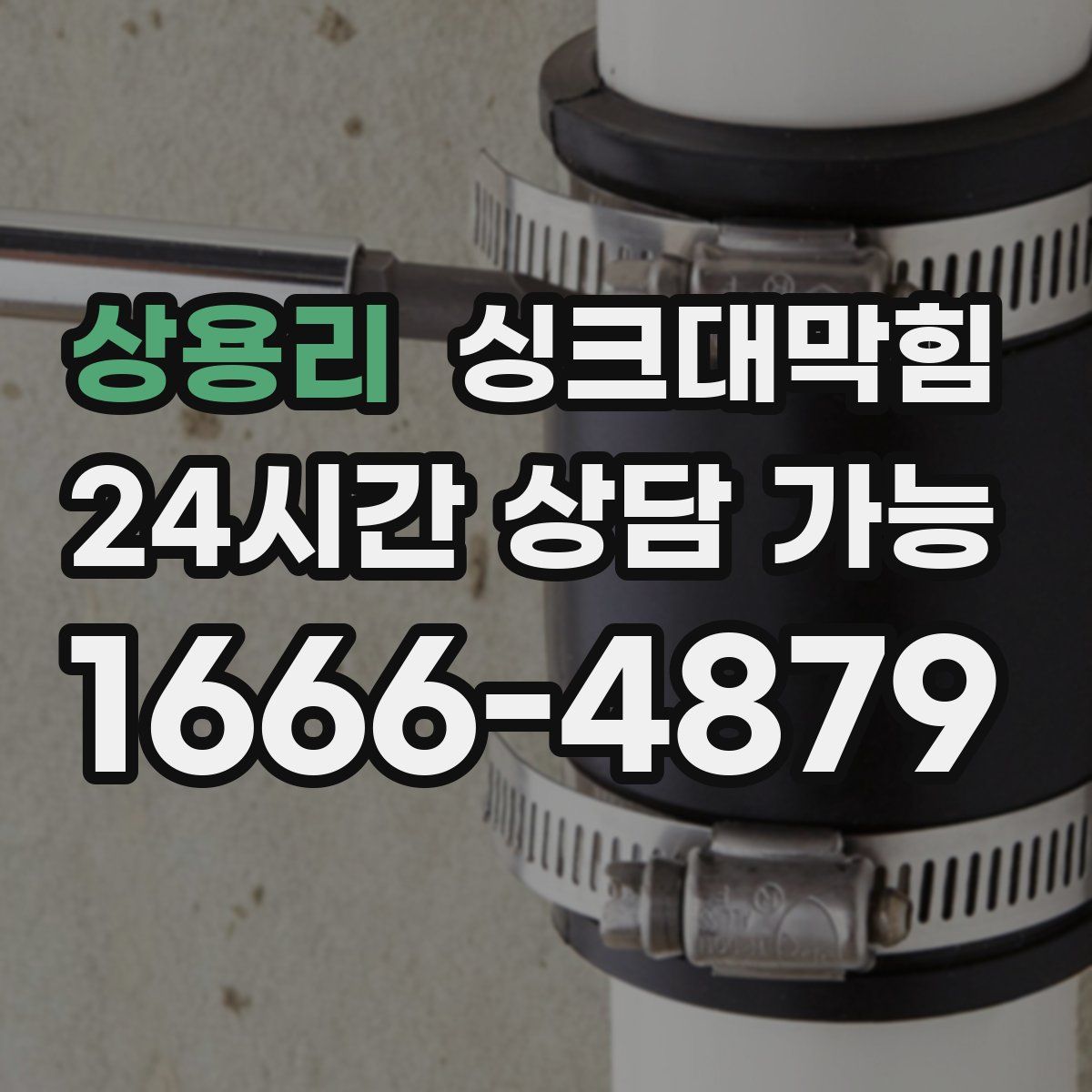 상용리 싱크대막힘