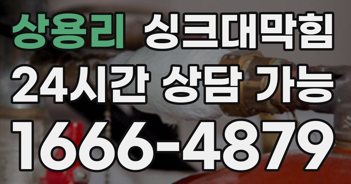 상용리 싱크대 뚫기