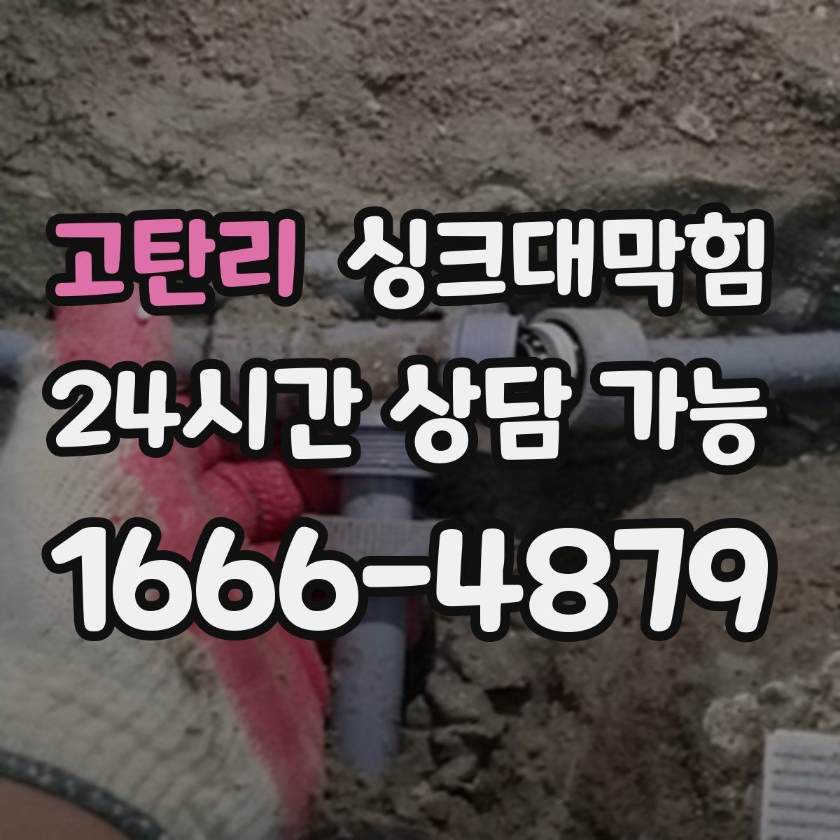 고탄리 싱크대막힘