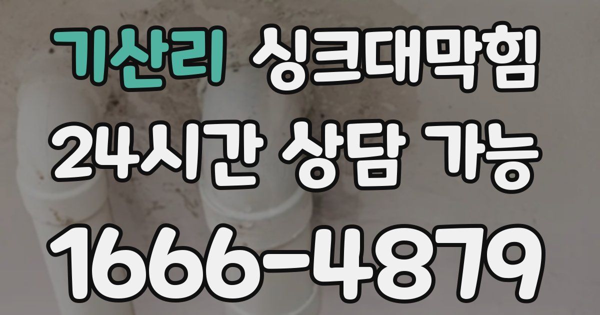 기산리 싱크대 뚫기