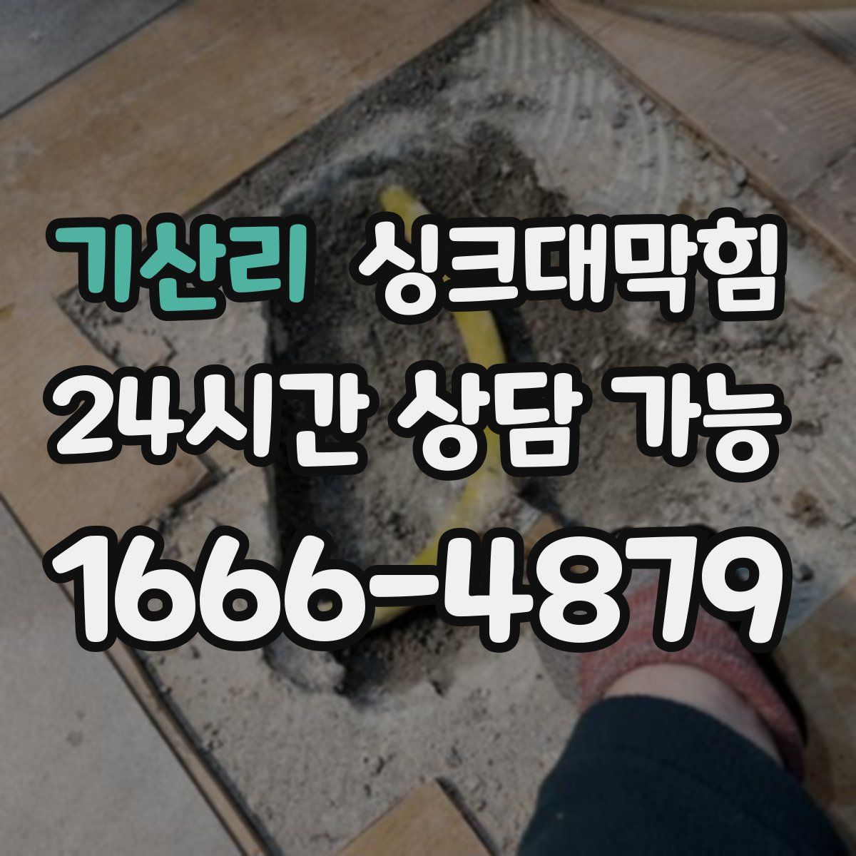 기산리 싱크대막힘