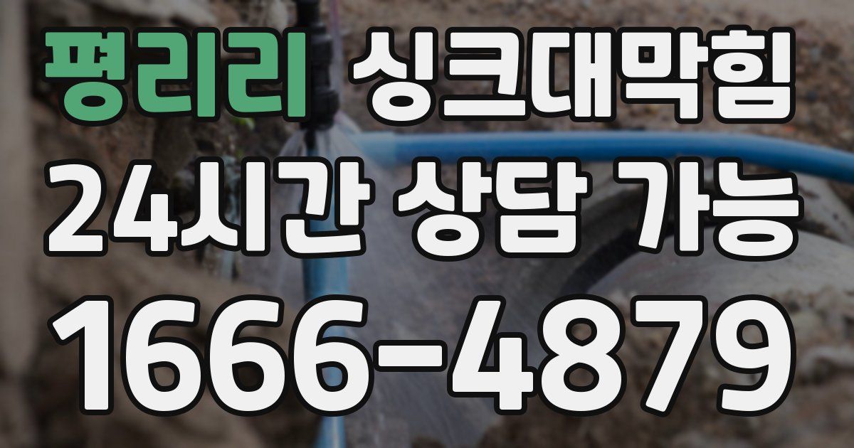 평리리 싱크대 뚫기