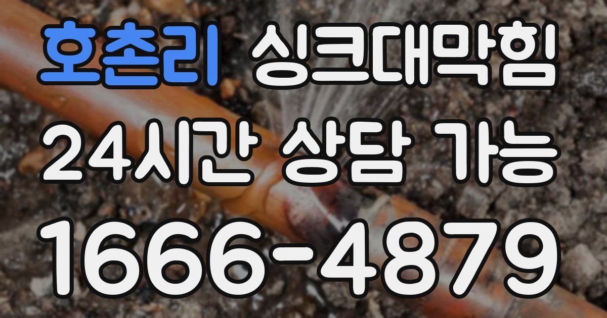 호촌리 싱크대 뚫기