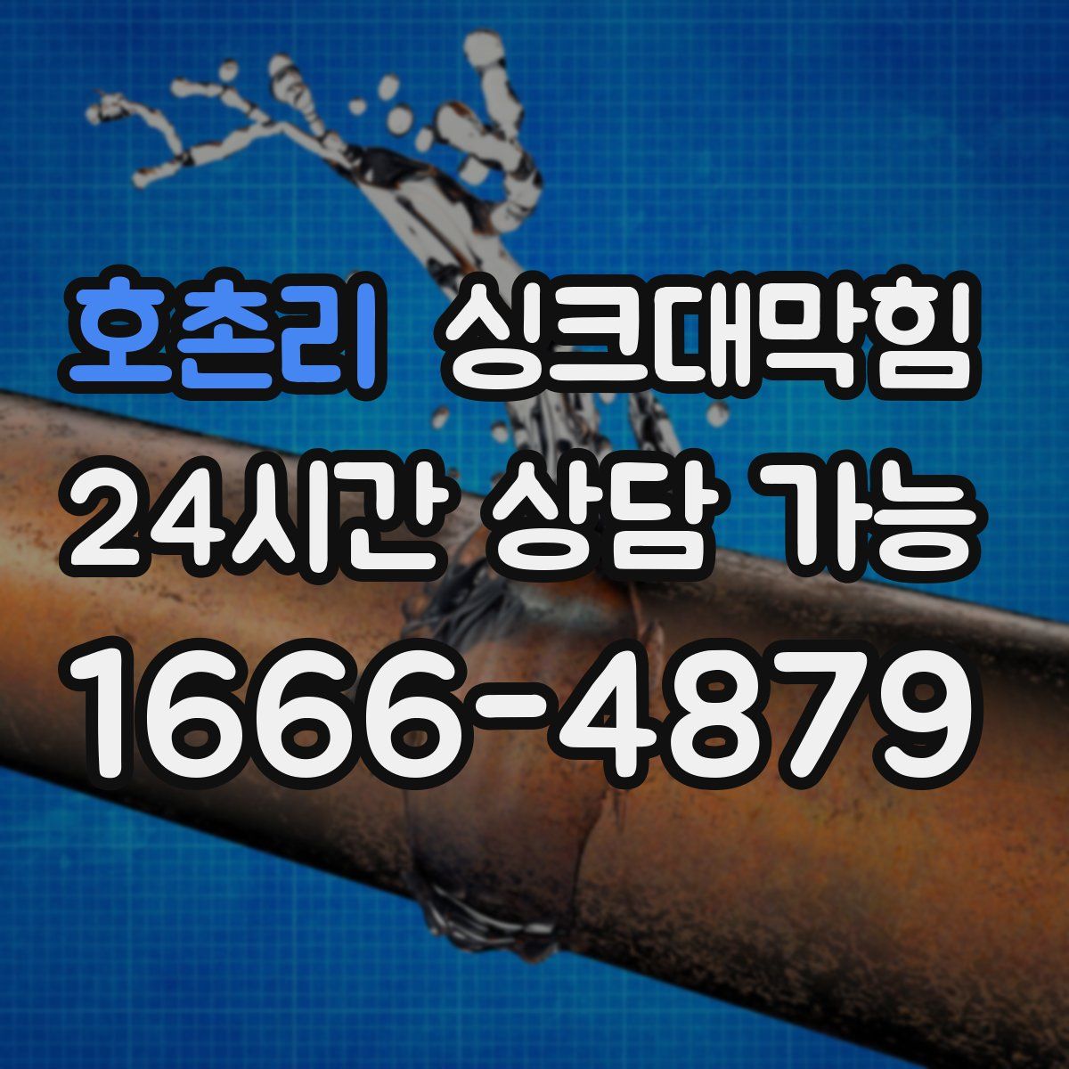 호촌리 싱크대막힘