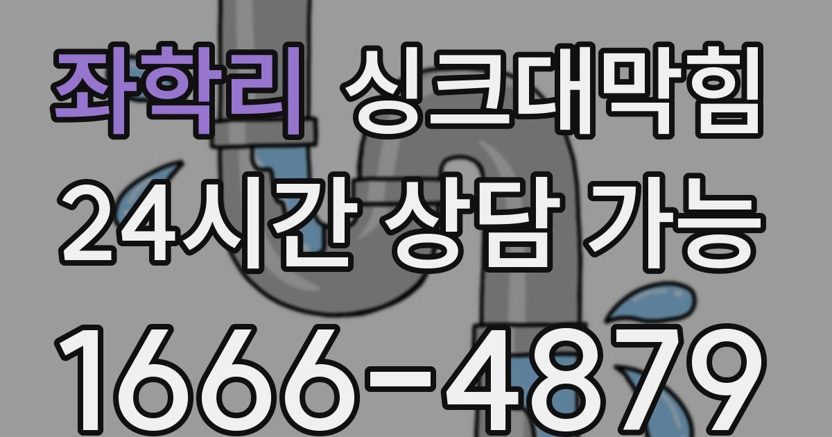 좌학리 싱크대 뚫기