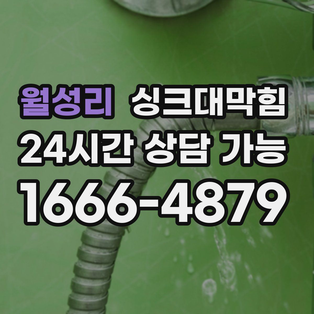 월성리 싱크대막힘