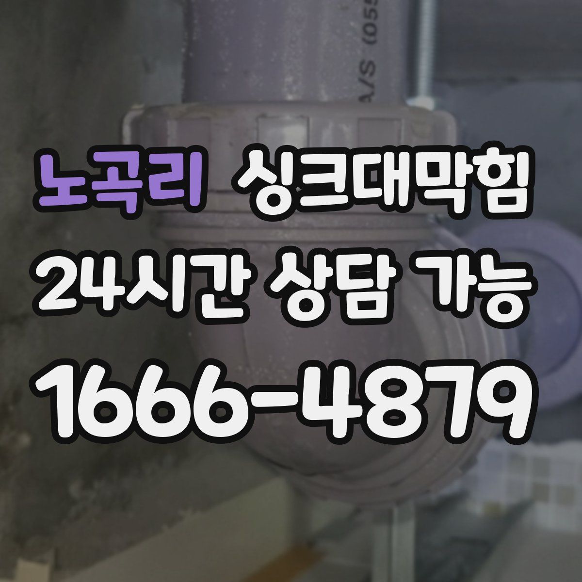 노곡리 싱크대막힘