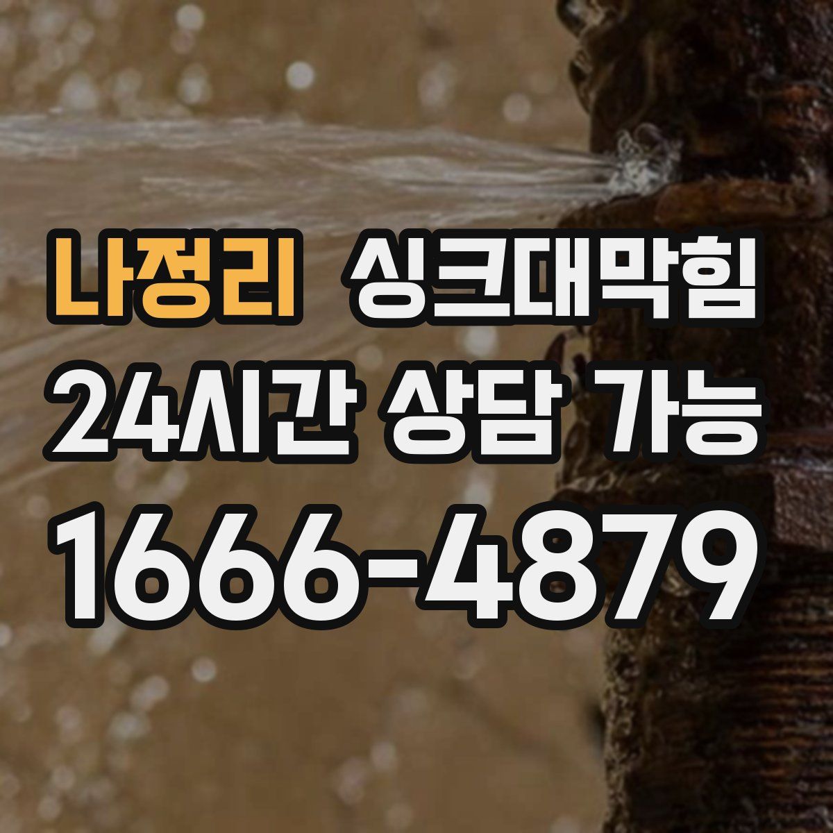 나정리 싱크대막힘