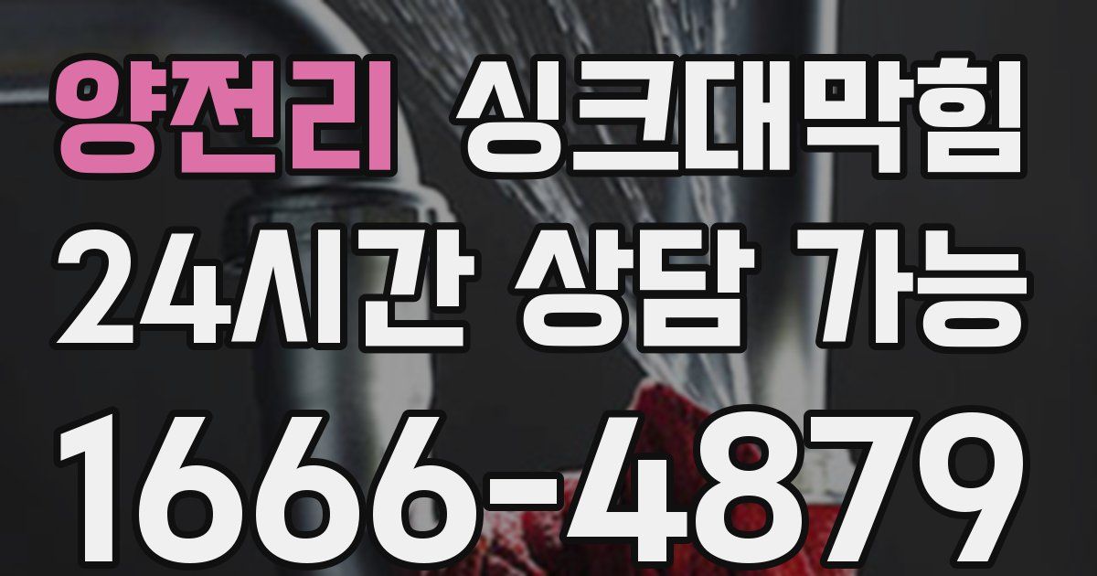 양전리 싱크대 뚫기