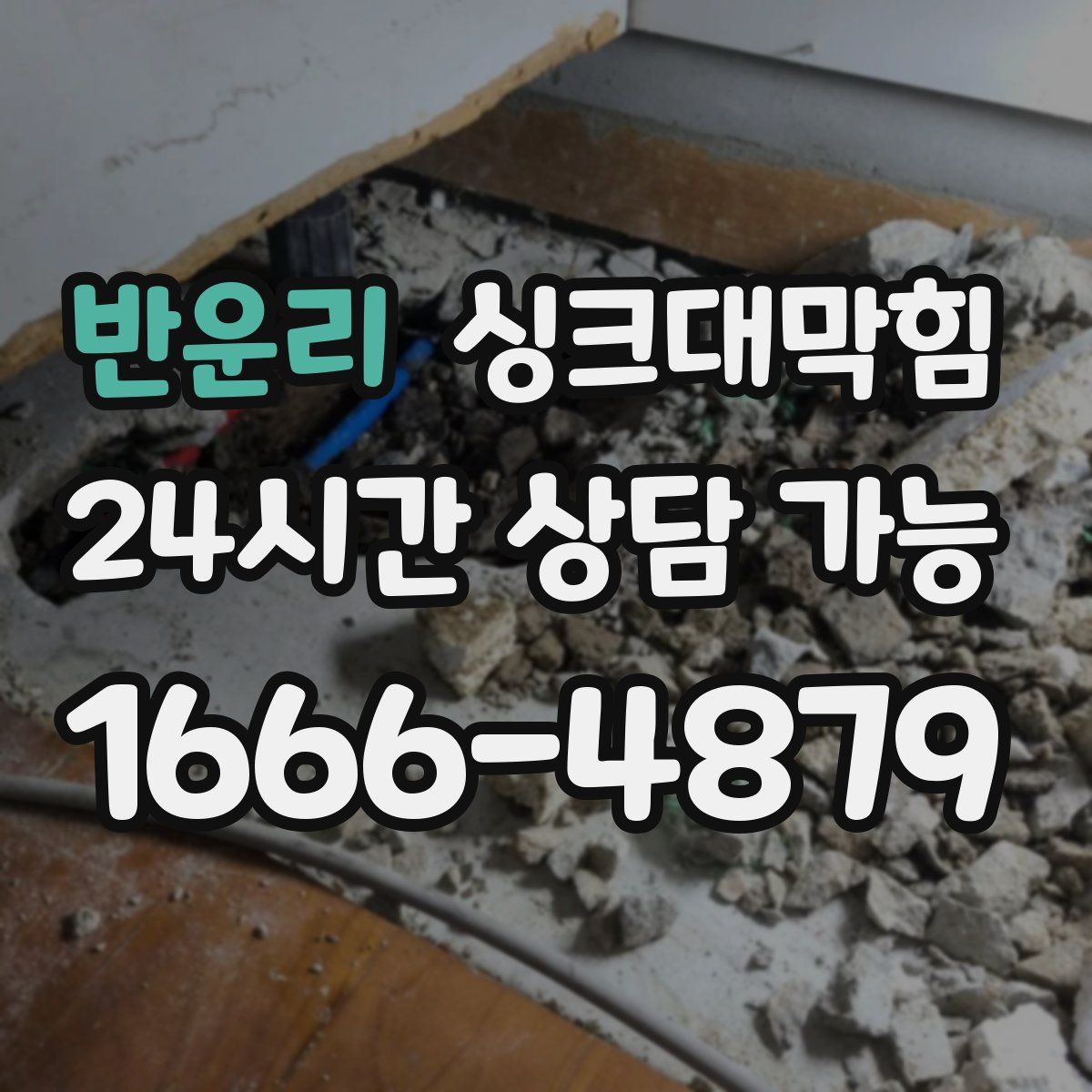 반운리 싱크대막힘