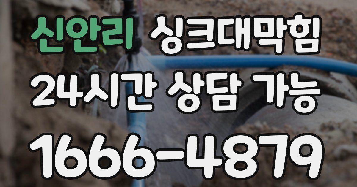 신안리 싱크대 뚫기