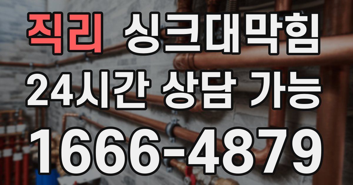 직리 싱크대 뚫기