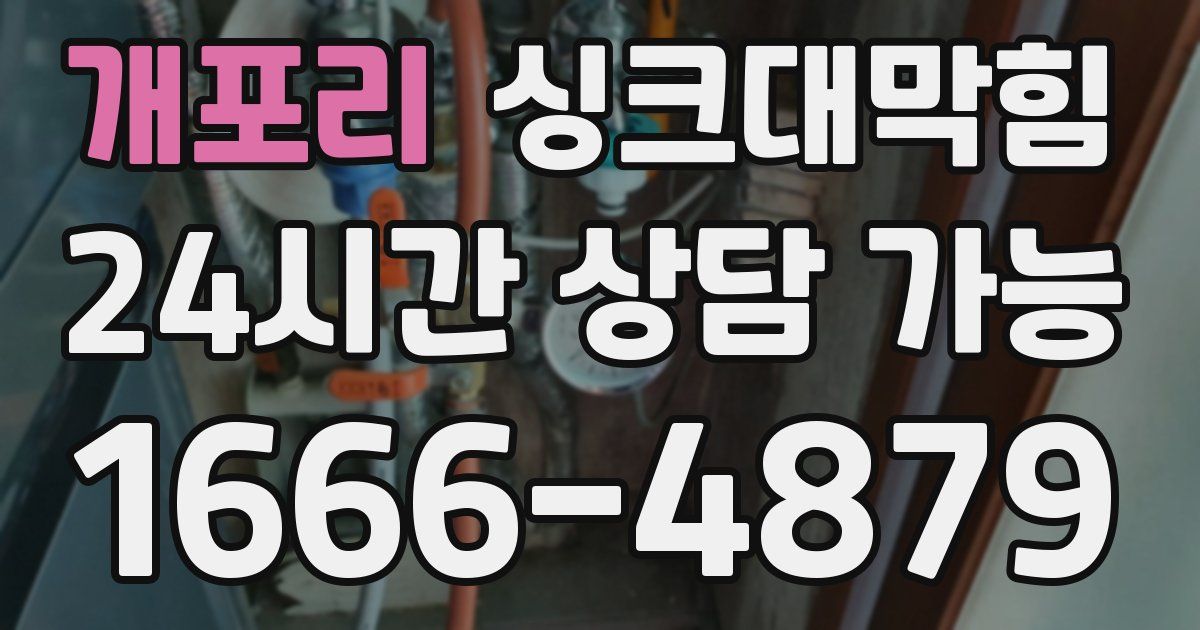 개포리 싱크대 뚫기