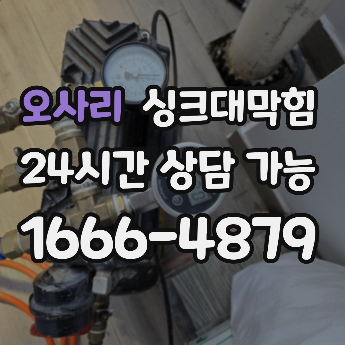 오사리 싱크대막힘