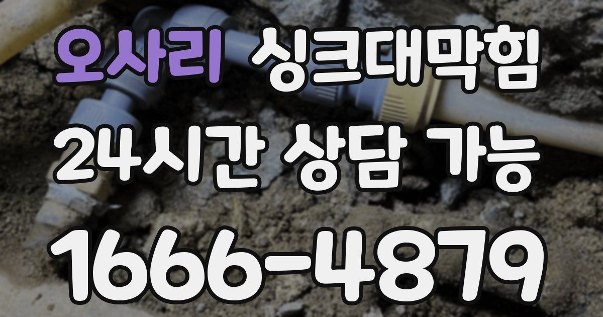 오사리 싱크대 뚫기