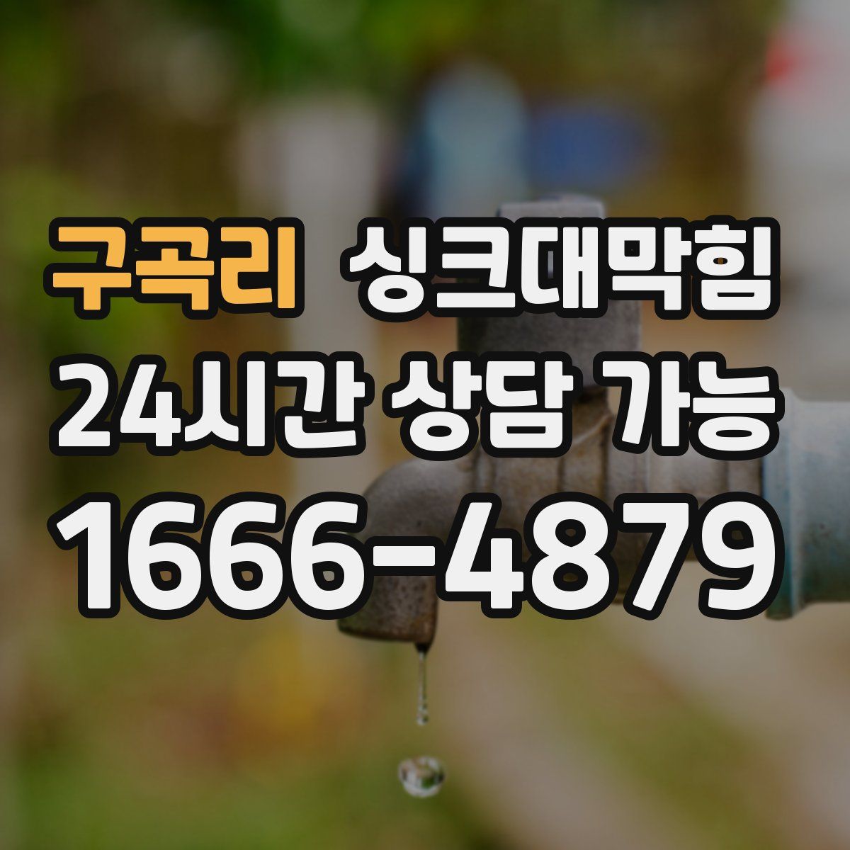 구곡리 싱크대막힘