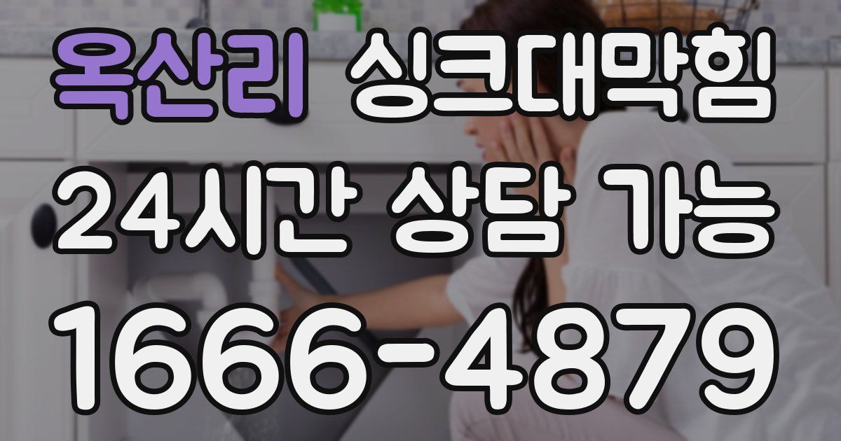 옥산리 싱크대 뚫기