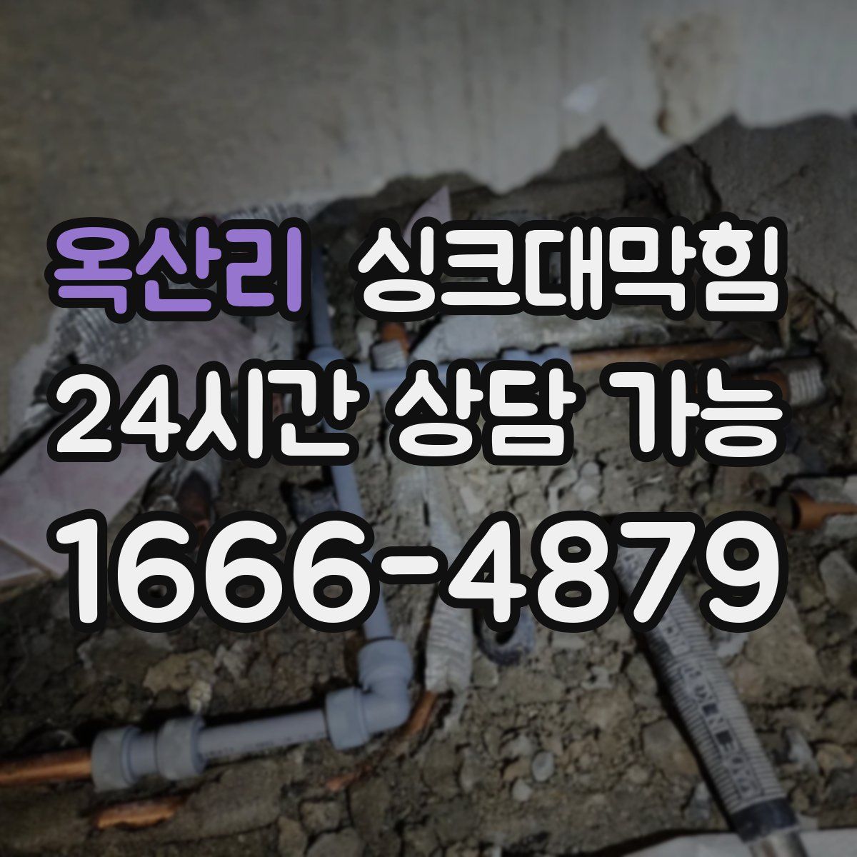 옥산리 싱크대막힘