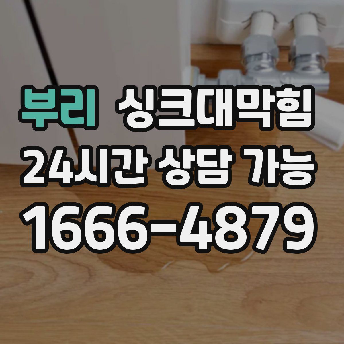 부리 싱크대막힘