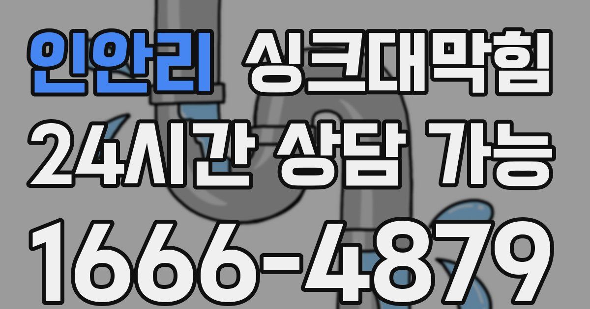 인안리 싱크대 뚫기