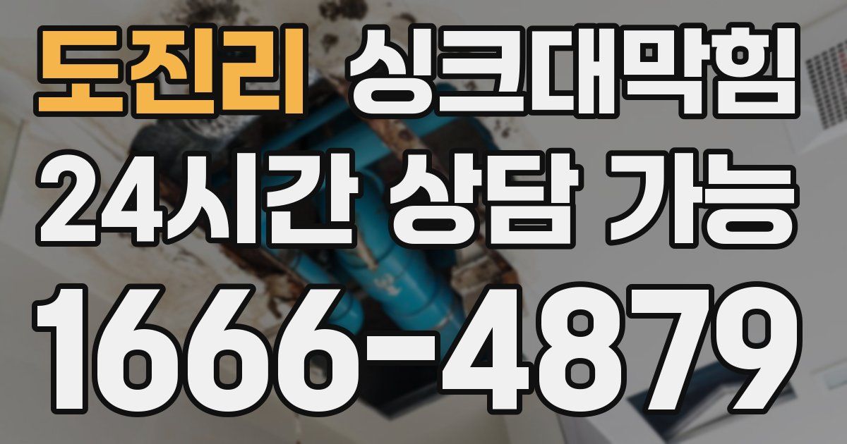 도진리 싱크대 뚫기