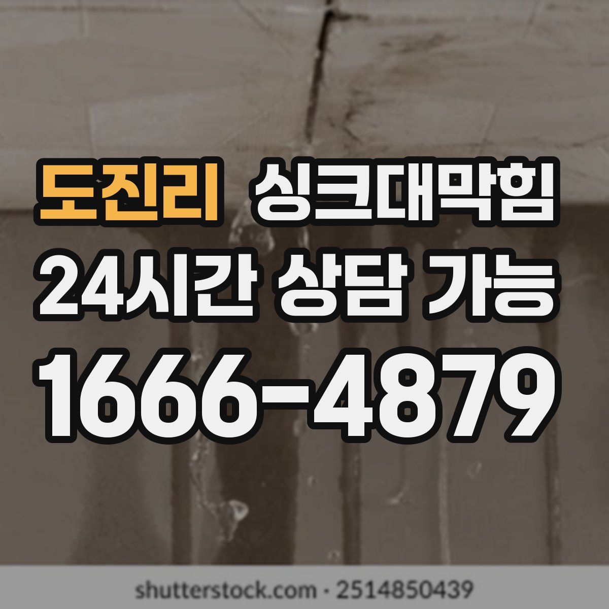 도진리 싱크대막힘